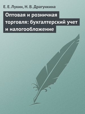 cover image of Оптовая и розничная торговля